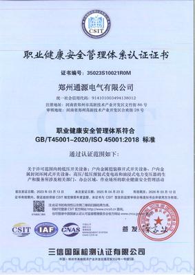 职业健康管理体系认证证书